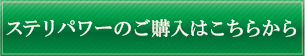 ステリパワーの商品の購入はこちらから