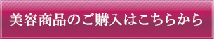 美容商品の購入はこちらから