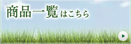 ステリパワーの商品一覧はこちら