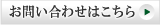 ご不明な点はお問い合わせ下さい