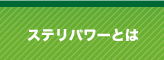 ステリパワーとは