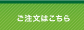 ご注文はこちら