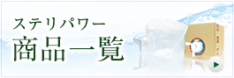 ステリパワーの商品一覧はこちら