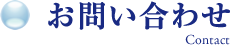 お問い合わせ送信完了