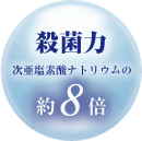 殺菌力次亜塩素酸ナトリウムの約8倍