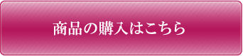 美容商品の購入はこちらから