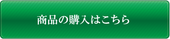 商品の購入はこちらから