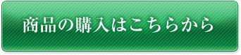 商品の購入はこちらから