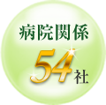 病院関係54社の導入実績