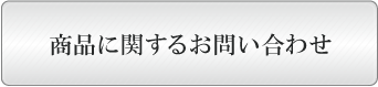 商品へのお問い合わせはこちら