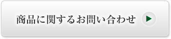 製品に関するお問い合わせはこちらから