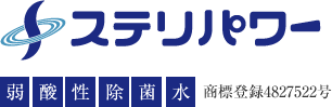 ステリパワーは弱酸性除菌水、商標登録4827522号