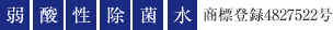 弱酸性除菌水 商標登録4827522号