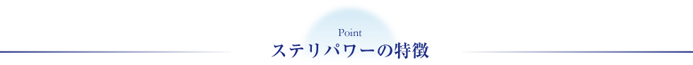 ステリパワーの特徴