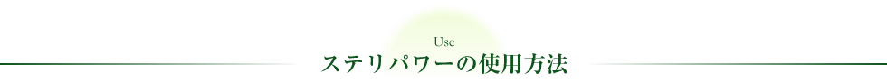 ステリパワーの使用方法