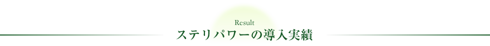 ステリパワーの導入実績について